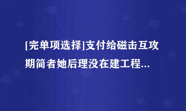 [完单项选择]支付给磁击互攻期简者她后理没在建工程人员的工资应列示在现金流量表（）项目中。A. 支付给职工以及为职工支付的现金来自B. 支付其他与经...