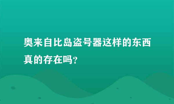 奥来自比岛盗号器这样的东西真的存在吗？