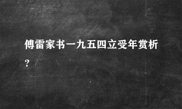 傅雷家书一九五四立受年赏析？