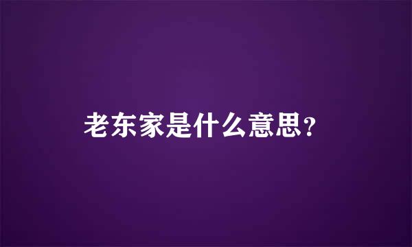 老东家是什么意思？