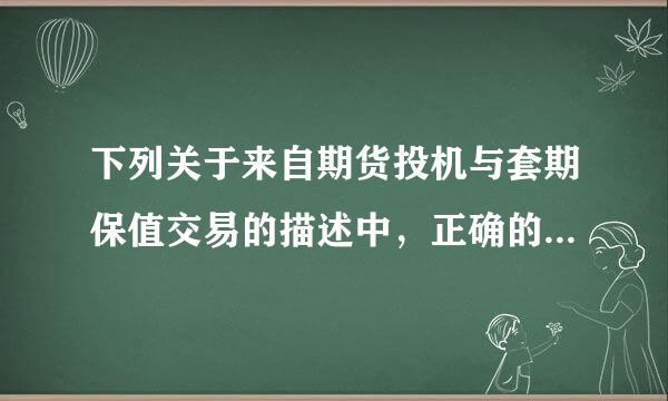 下列关于来自期货投机与套期保值交易的描述中，正确的有（ ）。