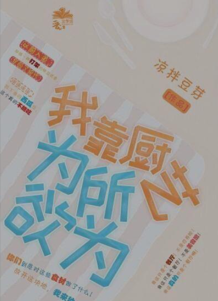 《我靠厨艺七班读杂况守鱼干右米盐为所欲为》txt下载在线阅读全文，求百度网盘云资源