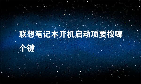 联想笔记本开机启动项要按哪个键