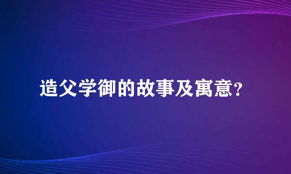 造父学御的故事及寓意？