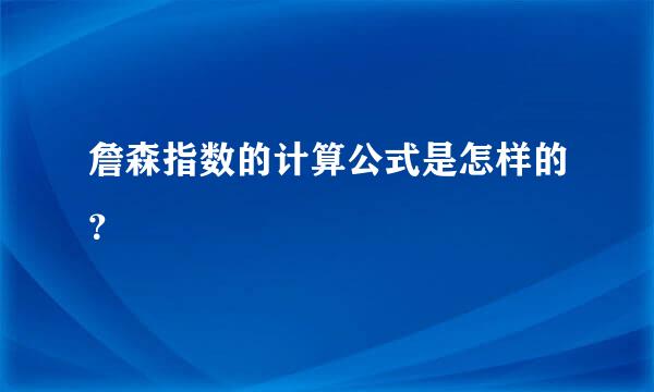 詹森指数的计算公式是怎样的？