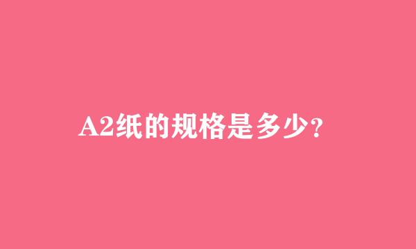 A2纸的规格是多少？