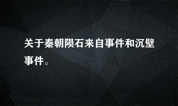 关于秦朝陨石来自事件和沉壁事件。