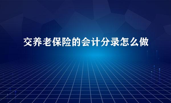 交养老保险的会计分录怎么做