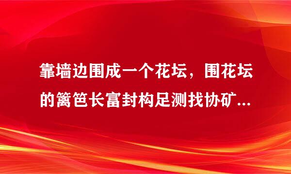 靠墙边围成一个花坛，围花坛的篱笆长富封构足测找协矿下量径46m，求这个花坛的面积