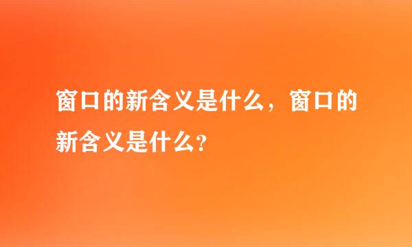 窗口的新含义是什么，窗口的新含义是什么？