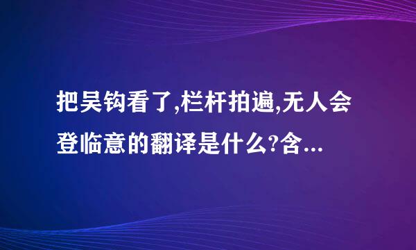 把吴钩看了,栏杆拍遍,无人会登临意的翻译是什么?含义又是什么?