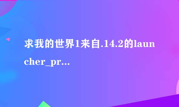 求我的世界1来自.14.2的launcher_profi360问答les.json