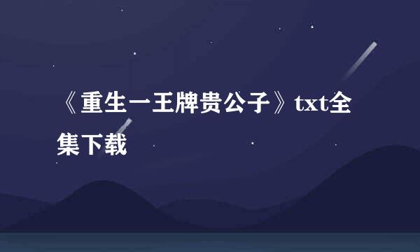 《重生一王牌贵公子》txt全集下载