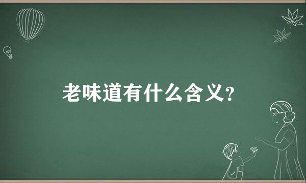 老味道有什么含义？