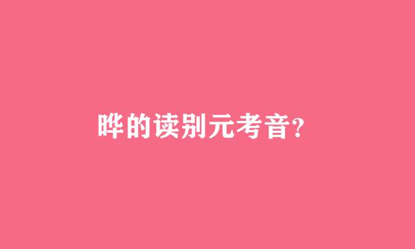 晔的读别元考音？