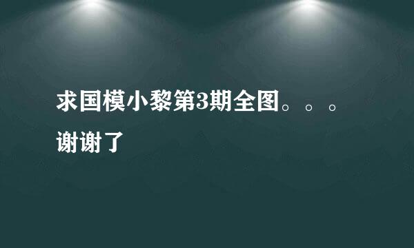 求国模小黎第3期全图。。。谢谢了