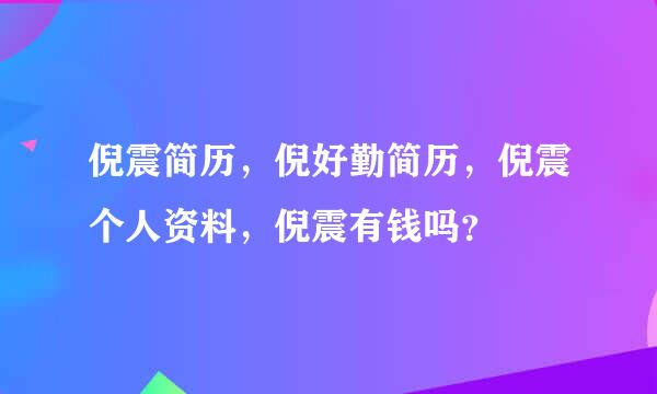 倪震简历，倪好勤简历，倪震个人资料，倪震有钱吗？