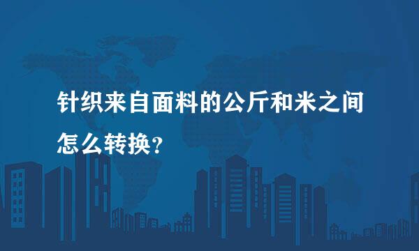 针织来自面料的公斤和米之间怎么转换？