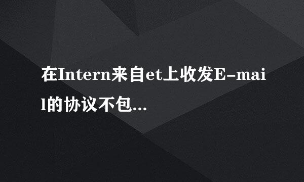 在Intern来自et上收发E-mail的协议不包括______