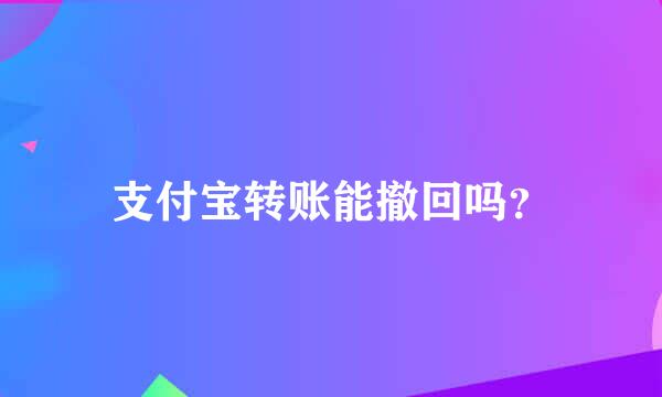 支付宝转账能撤回吗？