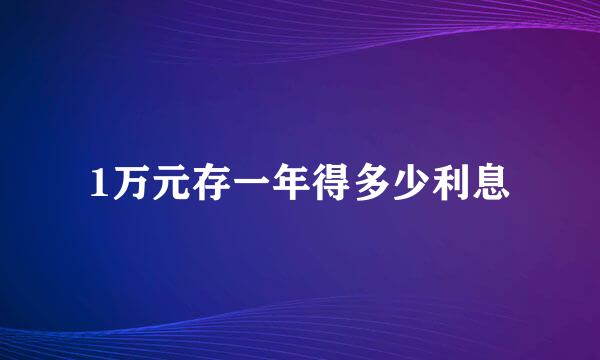 1万元存一年得多少利息