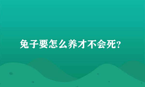 兔子要怎么养才不会死？