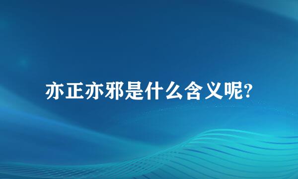 亦正亦邪是什么含义呢?