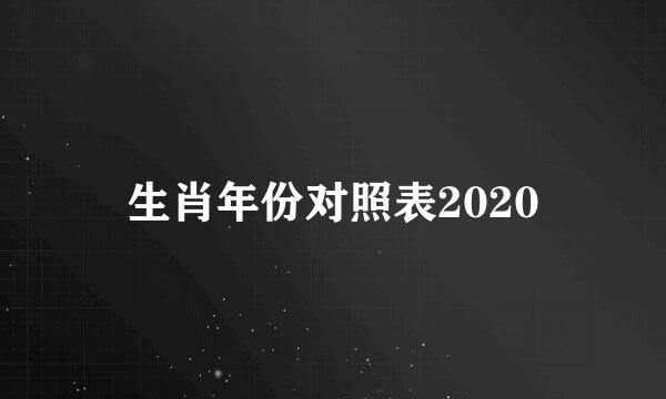 生肖年份对照表2020