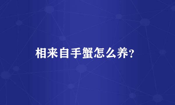 相来自手蟹怎么养？