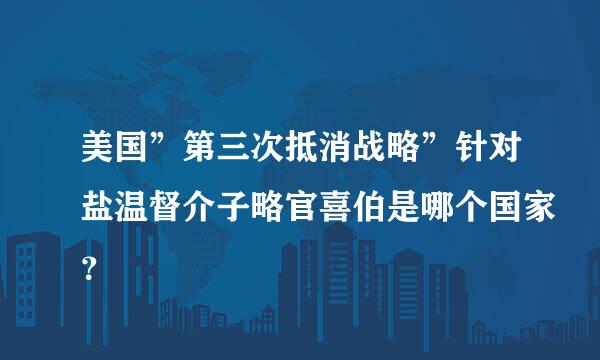 美国”第三次抵消战略”针对盐温督介子略官喜伯是哪个国家？