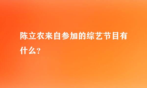 陈立农来自参加的综艺节目有什么？