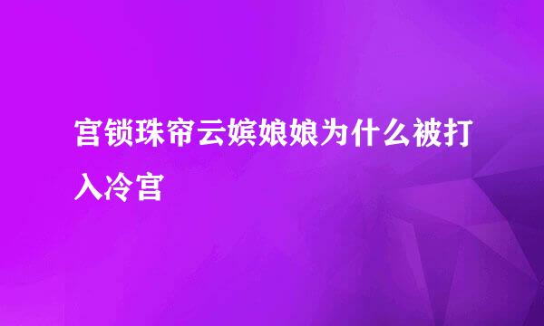 宫锁珠帘云嫔娘娘为什么被打入冷宫