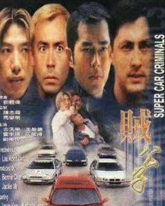 《贼公子贼公子1999》百度网盘高清资源在线观看，刘观伟导演的