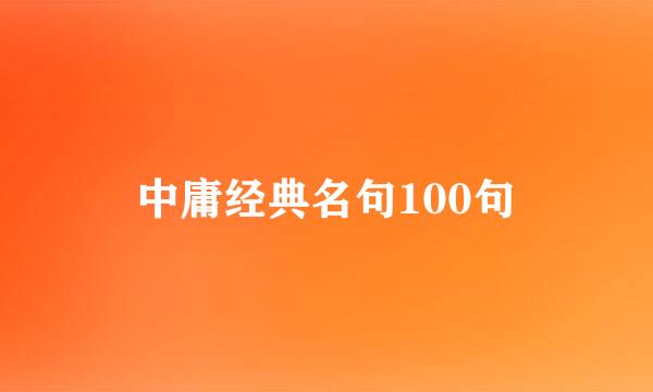 中庸经典名句100句