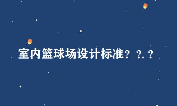 室内篮球场设计标准？？？