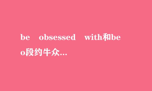 be obsessed with和be o段约牛众数bsessed