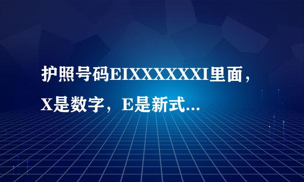 护照号码EIXXXXXXI里面，X是数字，E是新式电子护照，首尾两个I是什么意思，就是i的大写