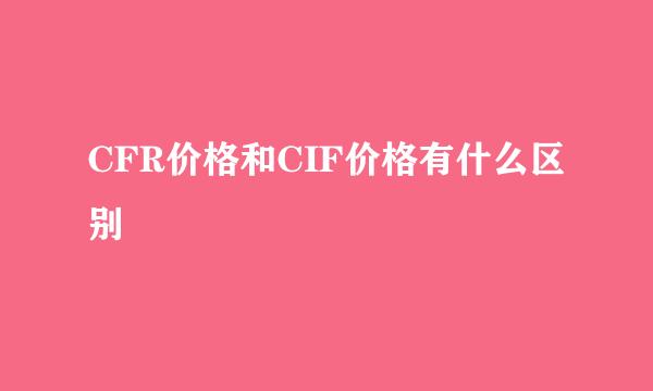 CFR价格和CIF价格有什么区别