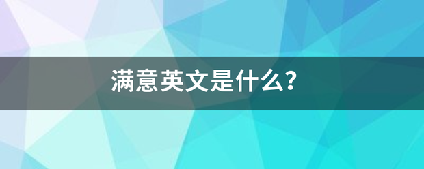 满意英文是什么？