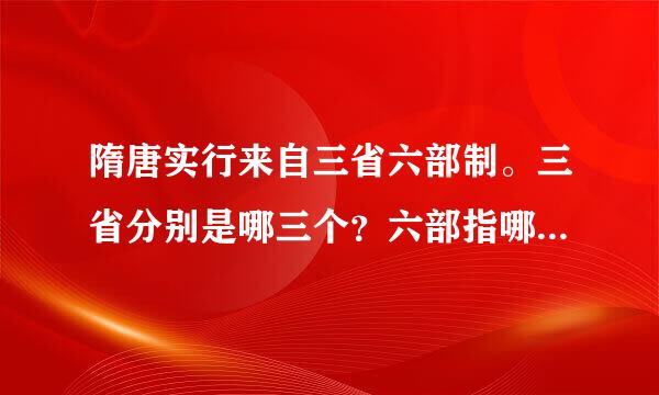 隋唐实行来自三省六部制。三省分别是哪三个？六部指哪六部呢？