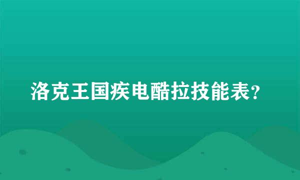 洛克王国疾电酷拉技能表？