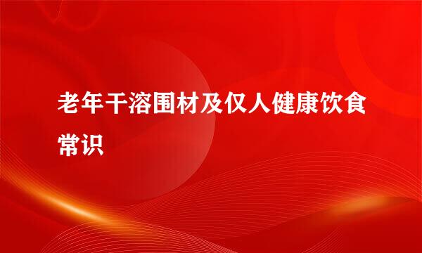 老年干溶围材及仅人健康饮食常识