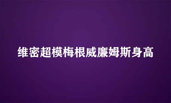 维密超模梅根威廉姆斯身高