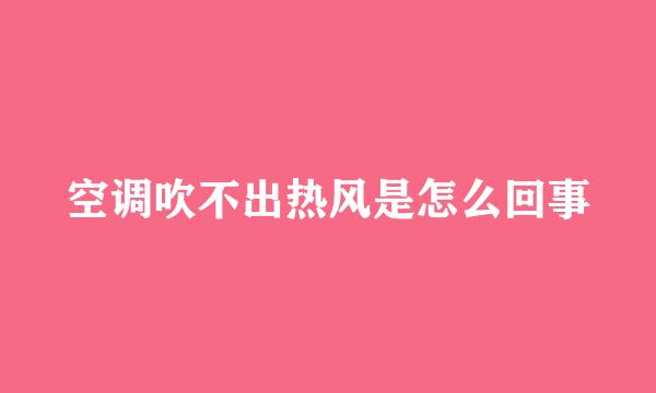 空调吹不出热风是怎么回事