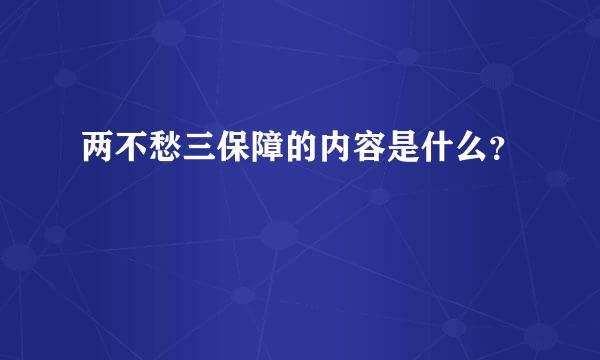 两不愁三保障的内容是什么？