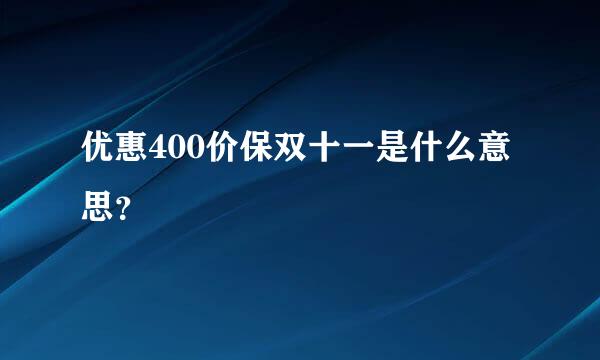 优惠400价保双十一是什么意思？