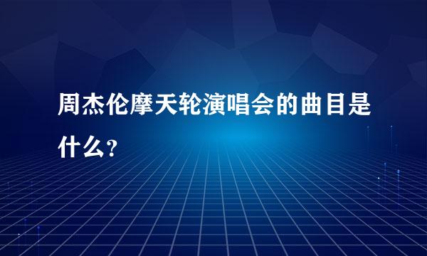 周杰伦摩天轮演唱会的曲目是什么？