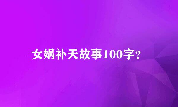 女娲补天故事100字？