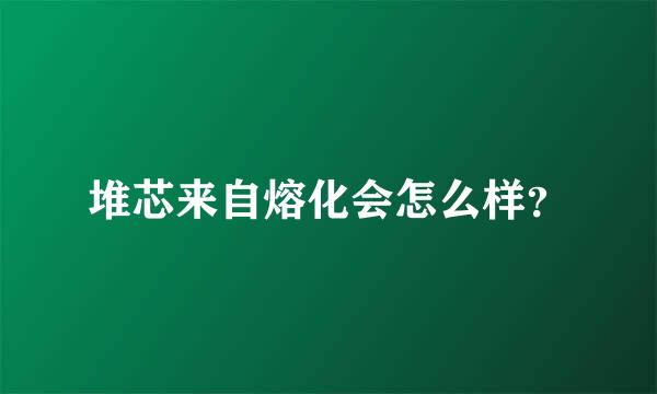 堆芯来自熔化会怎么样？