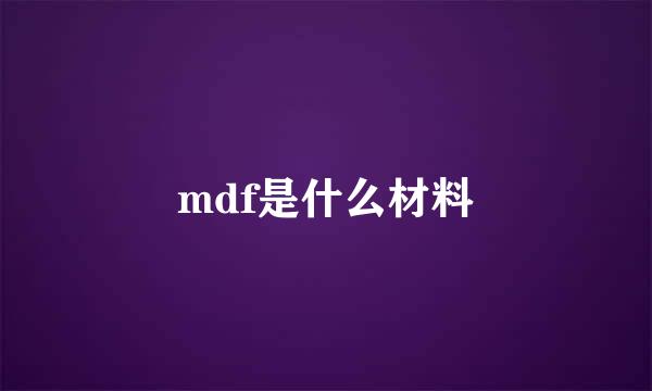 mdf是什么材料